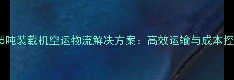 图片 徐工5吨装载机空运物流解决方案：高效运输与成本控制全