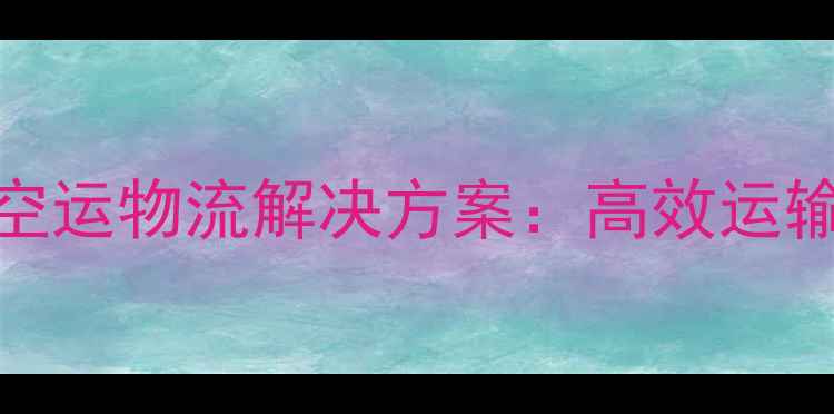 徐工5吨装载机空运物流解决方案高效运输与成本控制全