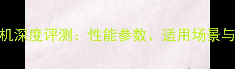 图片 徐工60D挖掘机深度评测：性能参数、适用场景与用户口碑全1