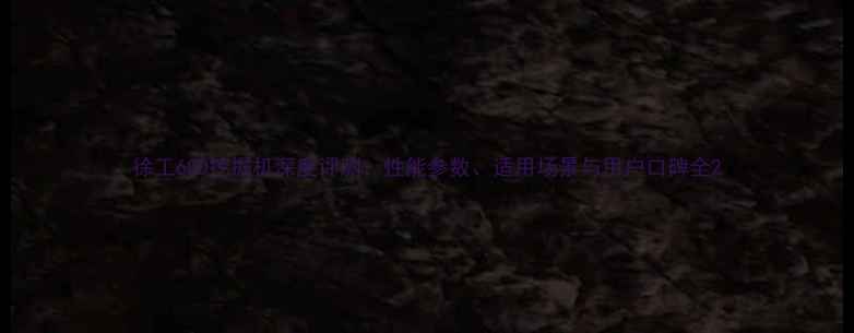 徐工60D挖掘机深度评测性能参数适用场景与用户口碑全