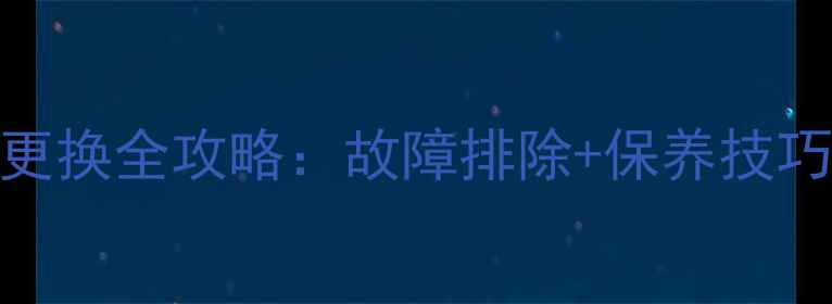图片 徐工60小型挖掘机边门玻璃更换全攻略：故障排除+保养技巧+选购指南（附安装视频）2