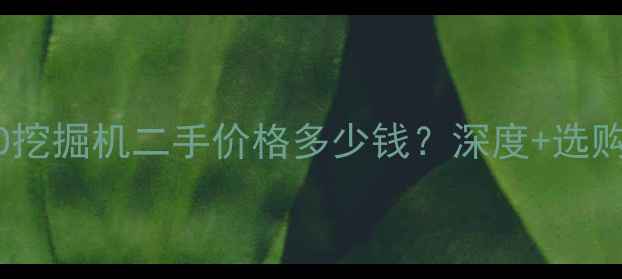 徐工60挖掘机二手价格多少钱深度选购指南