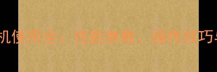 徐工75挖掘机使用全性能参数操作技巧与维护指南