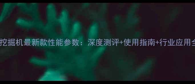 图片 徐工80挖掘机最新款性能参数：深度测评+使用指南+行业应用全攻略1