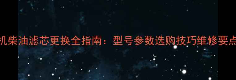 图片 徐工80挖掘机柴油滤芯更换全指南：型号参数选购技巧维修要点（最新版）