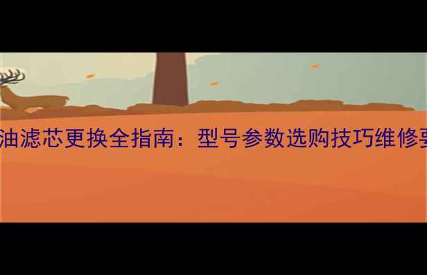 徐工80挖掘机柴油滤芯更换全指南型号参数选购技巧维修要点最新版