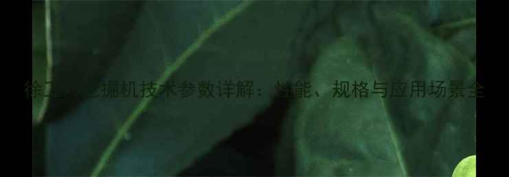 徐工90挖掘机技术参数详解性能规格与应用场景全