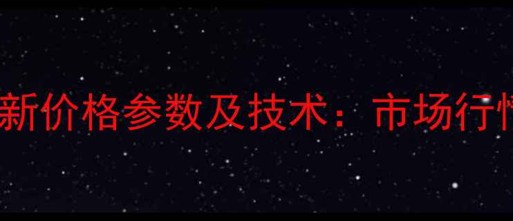徐工XC760K滑移装载机最新价格参数及技术市场行情性能对比与采购指南