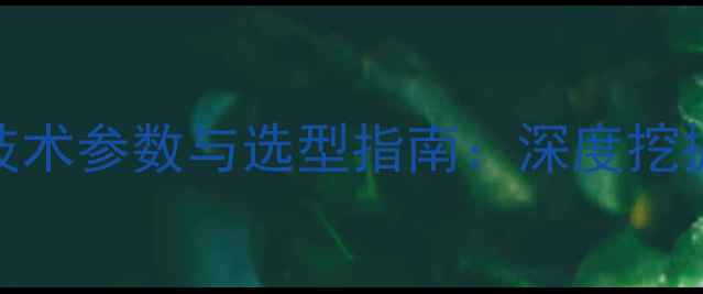 徐工XCA195破碎锤技术参数与选型指南深度挖掘机破碎锤核心性能