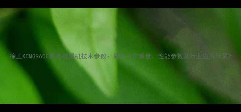 徐工XCMG960E重型挖掘机技术参数最大工作重量性能参数及行业应用场景