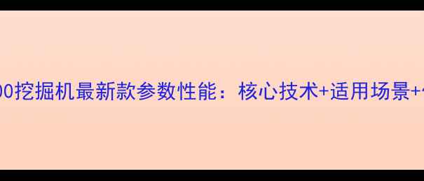 徐工XE700挖掘机最新款参数性能核心技术适用场景价格对比