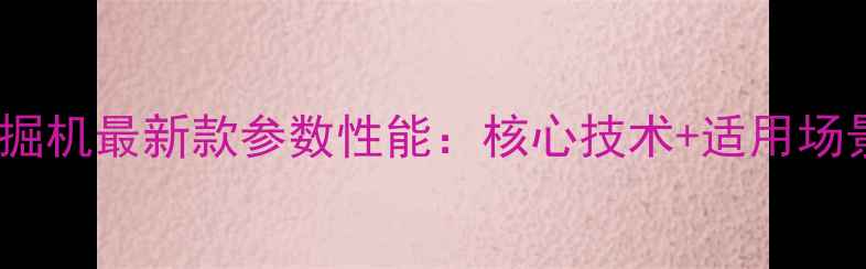 图片 徐工XE700挖掘机最新款参数性能：核心技术+适用场景+价格对比1