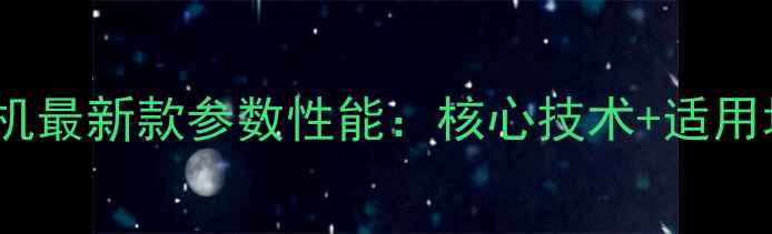 图片 徐工XE700挖掘机最新款参数性能：核心技术+适用场景+价格对比2