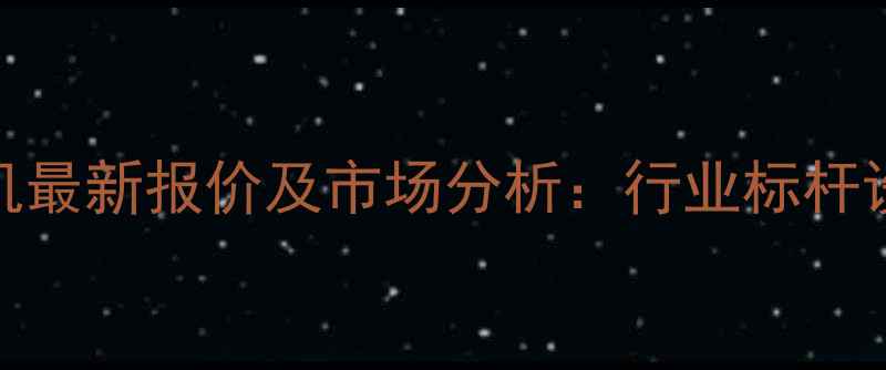 图片 徐工XM503铣刨机最新报价及市场分析：行业标杆设备性价比深度1