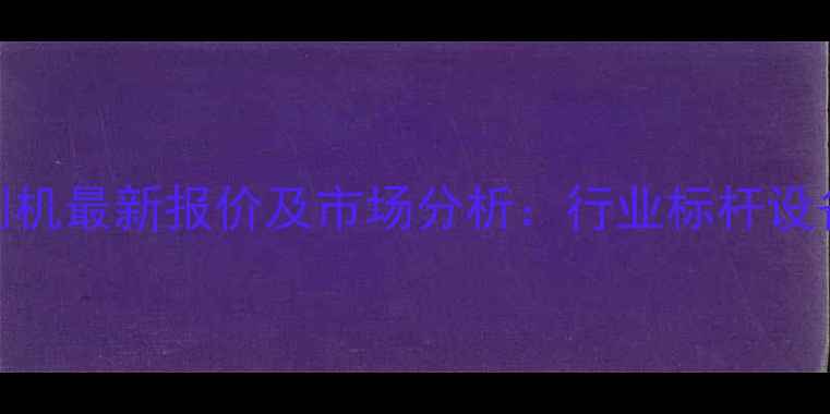 徐工XM503铣刨机最新报价及市场分析行业标杆设备性价比深度