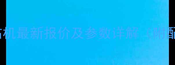 图片 徐工ZLJ150旋挖钻机最新报价及参数详解（附配置与选购指南）2