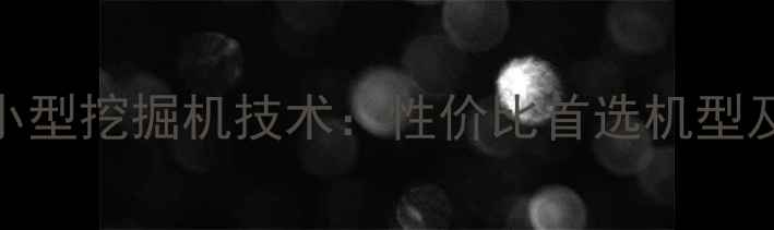 徐工三一小型挖掘机技术性价比首选机型及选购指南