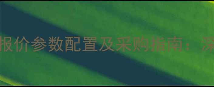 徐工三吨压路机最新报价参数配置及采购指南深度性价比与适用场景