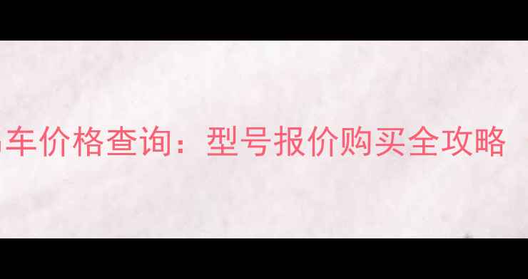 徐工二手16吨吊车价格查询型号报价购买全攻略附行业趋势