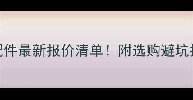 徐工平地机配件最新报价清单附选购避坑指南附图