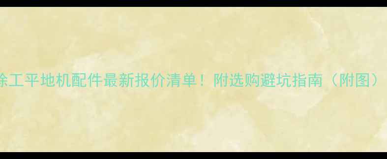 图片 徐工平地机配件最新报价清单！附选购避坑指南（附图）1