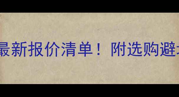 图片 徐工平地机配件最新报价清单！附选购避坑指南（附图）2