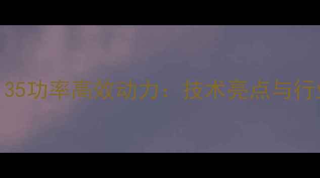 徐工挖掘机135功率高效动力技术亮点与行业应用指南
