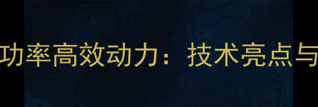 图片 徐工挖掘机135功率高效动力：技术亮点与行业应用指南2