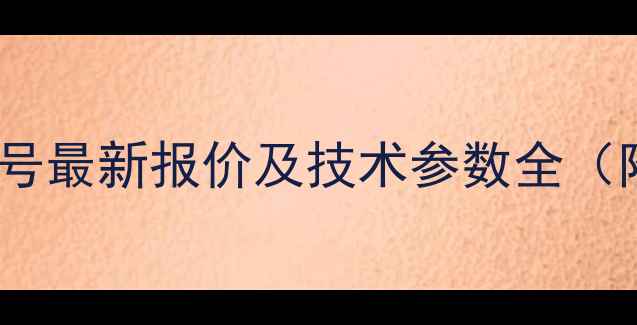 图片 徐工挖掘机35D型号最新报价及技术参数全（附市场应用指南）