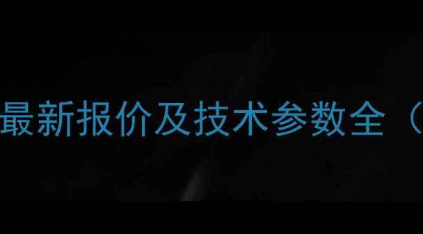 图片 徐工挖掘机35D型号最新报价及技术参数全（附市场应用指南）2