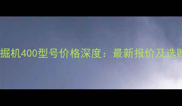 图片 徐工挖掘机400型号价格深度：最新报价及选购指南1