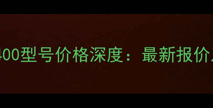 图片 徐工挖掘机400型号价格深度：最新报价及选购指南2