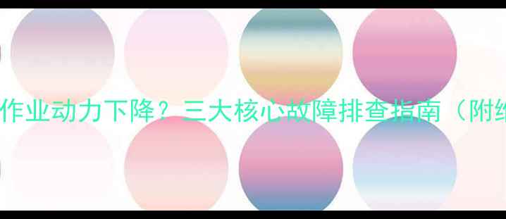 徐工挖掘机作业动力下降三大核心故障排查指南附维修案例