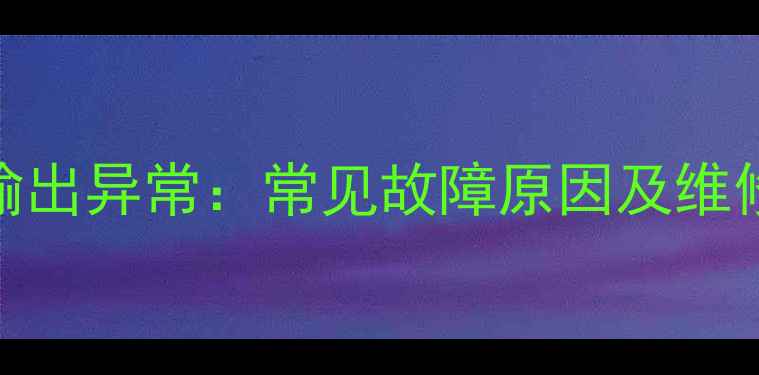 徐工挖掘机动力输出异常常见故障原因及维修指南附案例