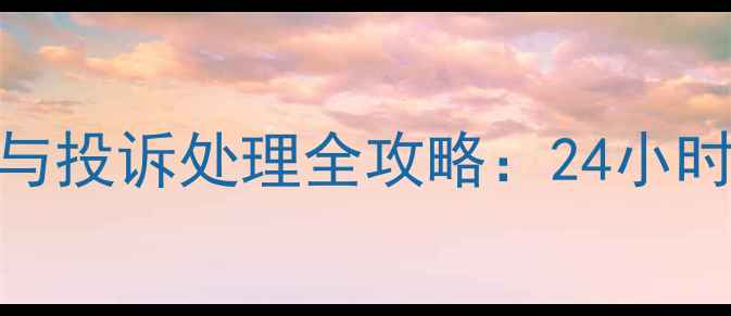 徐工挖掘机售后服务与投诉处理全攻略24小时热线快速响应指南