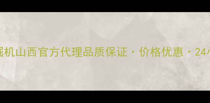 图片 徐工挖掘机山西官方代理品质保证·价格优惠·24小时服务