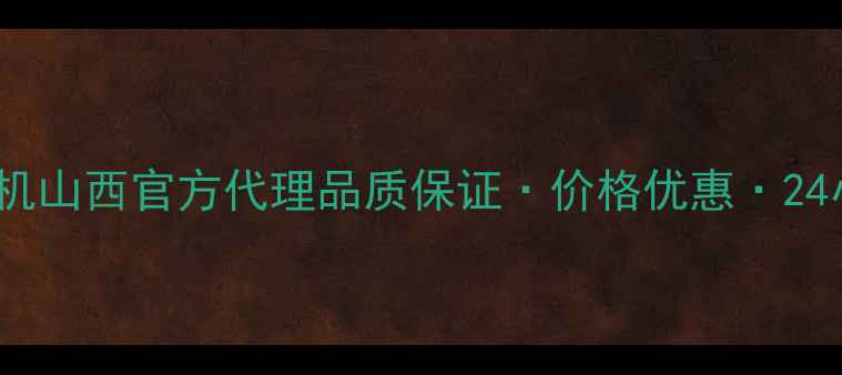 图片 徐工挖掘机山西官方代理品质保证·价格优惠·24小时服务1