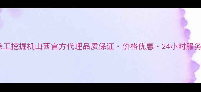图片 徐工挖掘机山西官方代理品质保证·价格优惠·24小时服务2