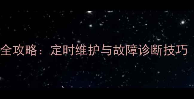 徐工挖掘机时间设置全攻略定时维护与故障诊断技巧含图文操作指南