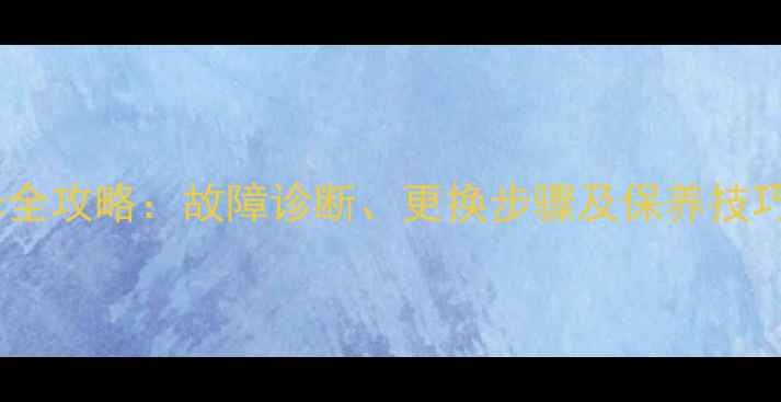 徐工挖掘机显示屏维修全攻略故障诊断更换步骤及保养技巧含常见问题解答