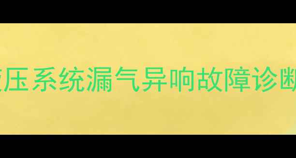 徐工挖掘机液压系统漏气异响故障诊断与维修技术
