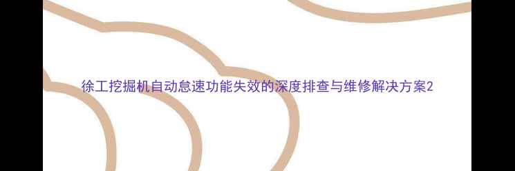 徐工挖掘机自动怠速功能失效的深度排查与维修解决方案