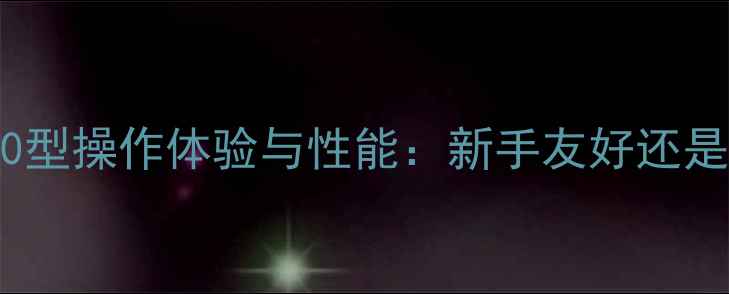 徐工挖机300型操作体验与性能新手友好还是专业首选