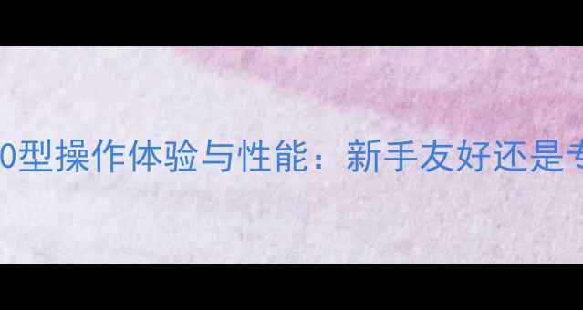 图片 徐工挖机300型操作体验与性能：新手友好还是专业首选？1