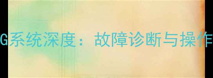 图片 徐工挖机DIAG系统深度：故障诊断与操作技巧全攻略2