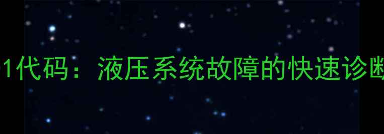 徐工挖机故障001代码液压系统故障的快速诊断与维修全攻略