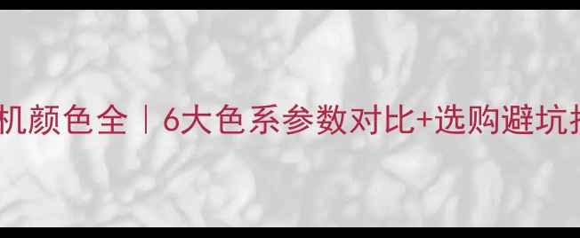 徐工挖机颜色全6大色系参数对比选购避坑指南