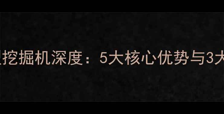 徐工机械微型挖掘机深度5大核心优势与3大应用场景全
