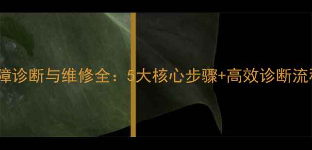 徐工装载机常见故障诊断与维修全5大核心步骤高效诊断流程附操作指南