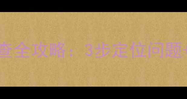 徐工装载机水箱黄油嘴故障排查全攻略3步定位问题5个实用维修技巧附图解